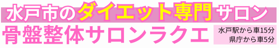 骨盤整体サロン ラクエ